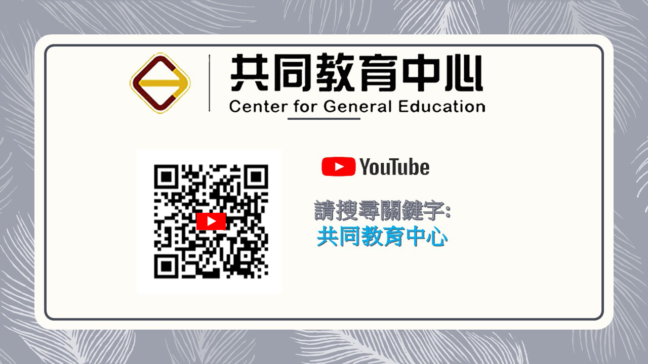 共同教育中心-影音資訊頻道