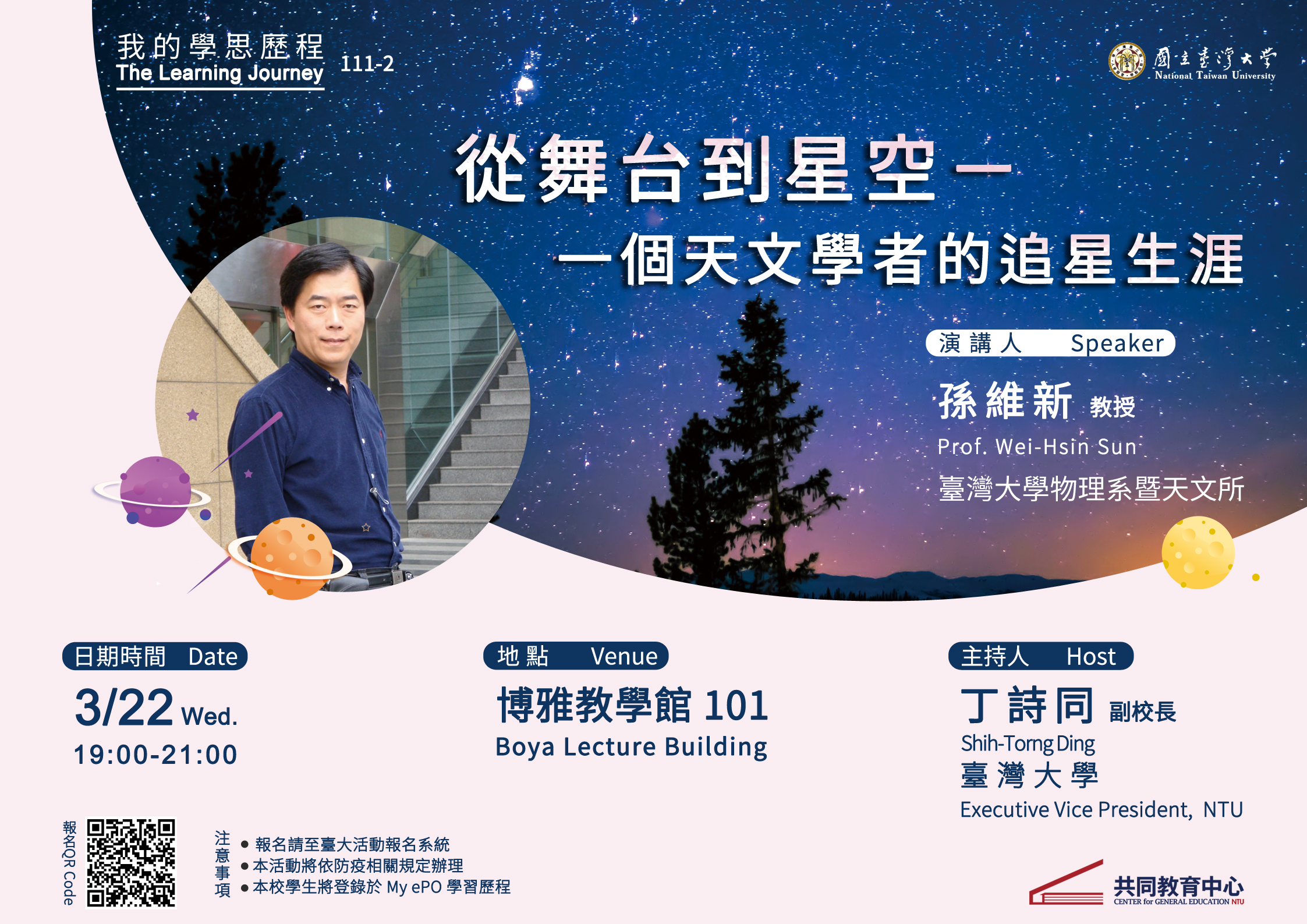 從舞台到星空－一個天文學者的追星生涯