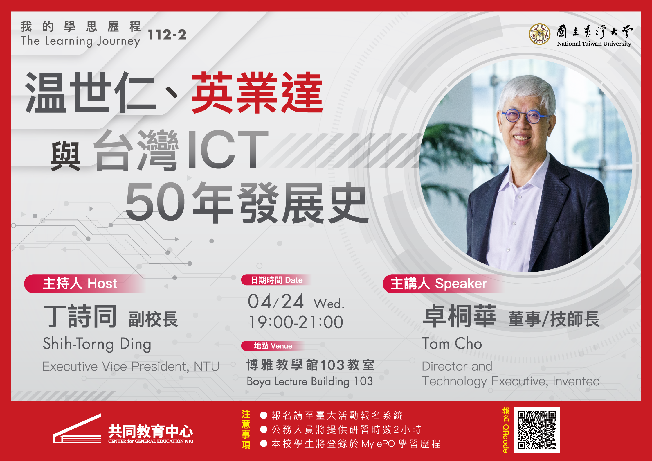 温世仁、英業達與台灣ICT 50年發展史