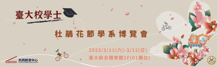 【📢活動】校學士在2023 臺大杜鵑花節學系博覽會