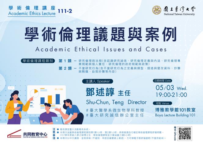 【學術倫理講座】鄧述諄主任「學術倫理議題與案例」
