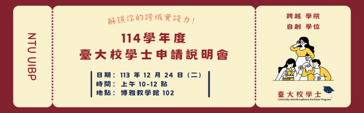 2024.12.24 (二) 114學年度校學士申請說明會