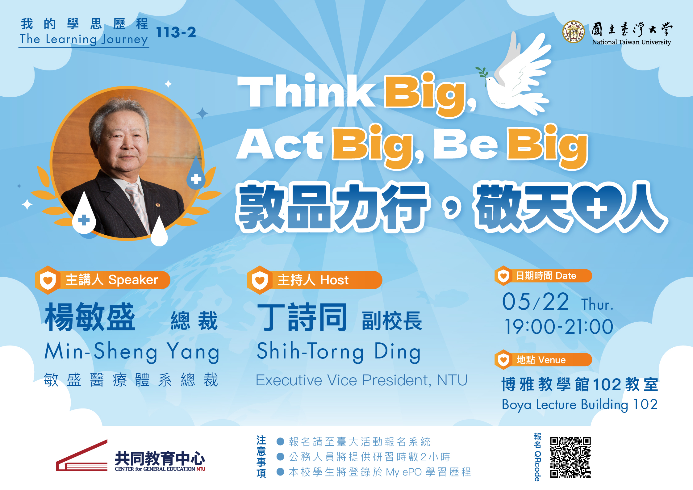 2025.05.22「Think Big，Act Big，Be Big - 敦品力行，敬天愛人」敏盛醫療體系楊敏盛總裁的學思歷程演講