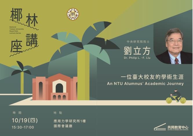 2023.10.19 NTU Royal Palm Lecture Series Philip L.-F. Liu, Academician of Academia Sinica
