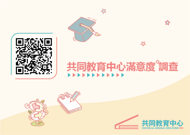 共同教育中心滿意度調查(影印版)_20250502