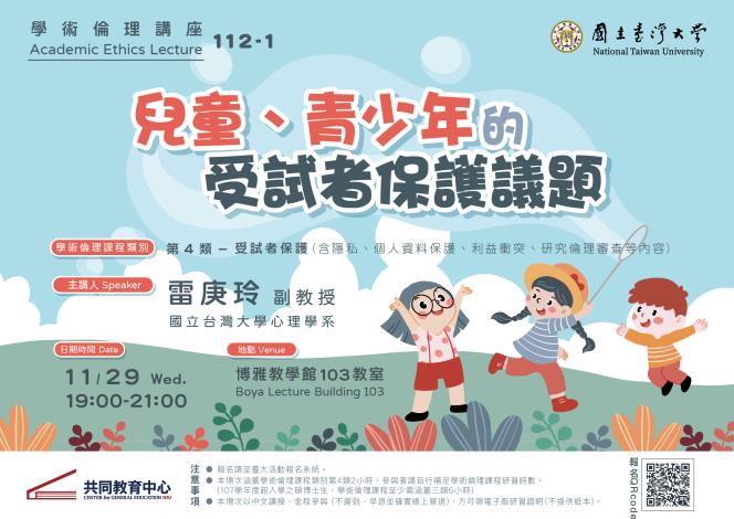 112-1 Academic Ethics Lecture - Issues of Human Subject Protection for Children and Adolescents
