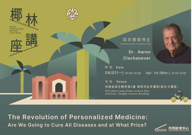 	2024.04.01 NTU Royal Palm Lecture Series Dr. Aaron Ciechanover, a Nobel Laureate in Chemistry, 2004	