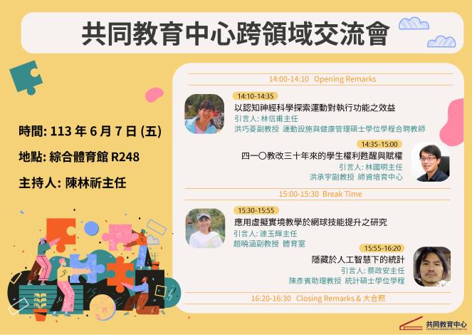 共教中心跨領域交流會(中心)