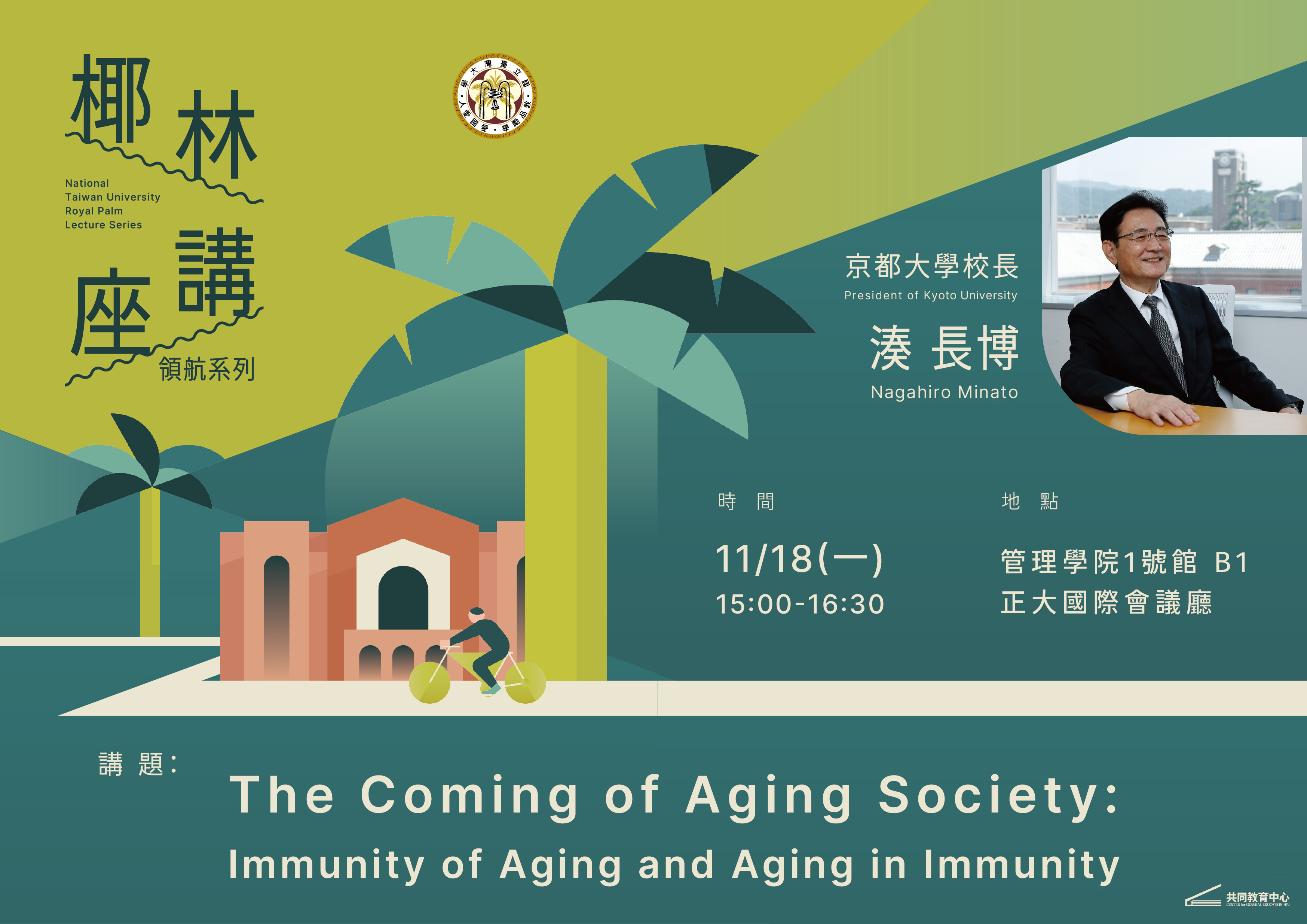 2024.11.18 NTU Royal Palm Lecture Series President Nagahiro Minato, Kyoto University